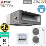 【無料3年保証】 三菱電機 スリムZR 業務用エアコン 天井埋込形 P224形 8馬力  【直送 代引・土日祝配送 不可】 ≪PEZ-ZRMP224E6≫