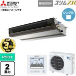 【無料3年保証】 三菱電機 スリムZR 業務用エアコン 天井埋込形 P50形 2馬力  【直送 代引・土日祝配送 不可】 ≪PEZ-ZRMP50SD6≫