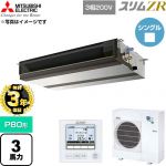 【無料3年保証】 三菱電機 スリムZR 業務用エアコン 天井埋込形 P80形 3馬力  【直送 代引・土日祝配送 不可】 ≪PEZ-ZRMP80D6≫