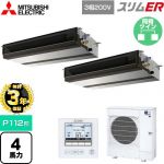 【無料3年保証】 三菱電機 スリムER 業務用エアコン 天井埋込形（ダクト形） P112形 4馬力  【直送 代引・土日祝配送 不可】 ≪PEZX-ERMP112D5≫
