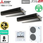 【無料3年保証】 三菱電機 スリムER 業務用エアコン 天井埋込形 P224形 8馬力  【直送 代引・土日祝配送 不可】 ≪PEZX-ERMP224D6≫