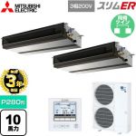 【無料3年保証】 三菱電機 スリムER 業務用エアコン 天井埋込形（ダクト形） P280形 10馬力  【直送 代引・土日祝配送 不可】 ≪PEZX-ERMP280D5≫