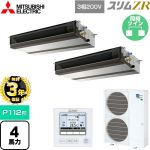 【無料3年保証】 三菱電機 スリムZR 業務用エアコン 天井埋込形（ダクト形） P112形 4馬力  【直送 代引・土日祝配送 不可】 ≪PEZX-ZRMP112D5≫