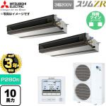 【無料3年保証】 三菱電機 スリムZR 業務用エアコン 天井埋込形 P280形 10馬力  【直送 代引・土日祝配送 不可】 ≪PEZX-ZRMP280D6≫