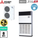【無料3年保証】 三菱電機 スリムER 業務用エアコン 床置形 P224形 8馬力  アイボリー 【直送 代引・土日祝配送 不可】 ≪PFZ-ERMP224E5≫