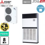 【無料3年保証】 三菱電機 スリムER 業務用エアコン 床置形 P224形 8馬力  アイボリー 【直送 代引・土日祝配送 不可】 ≪PFZ-ERMP224E6≫