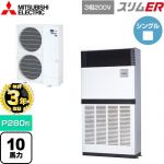 【無料3年保証】 三菱電機 スリムER 業務用エアコン 床置形 P280形 10馬力  アイボリー 【直送 代引・土日祝配送 不可】 ≪PFZ-ERMP280E5≫