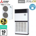 【無料3年保証】 三菱電機 スリムZR 業務用エアコン 床置形 P280形 10馬力  アイボリー 【直送 代引・土日祝配送 不可】 ≪PFZ-ZRMP280E6≫