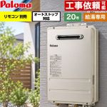 パロマ 屋外設置 壁掛型・PS標準設置型 ガス給湯器 給湯専用 20号  従来型 リモコン別売 【プロパンガス】 ≪PH-2017AW-LPG≫