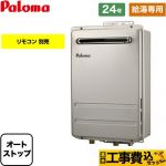 【給湯専用】 【工事費込セット（商品＋基本工事）】 パロマ 壁掛型・PS標準設置型 ガス給湯器 給湯専用 屋外設置 24号  リモコン別売 【都市ガス】 ≪PH-2426AW-13A-KJ≫