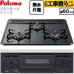 【工事費込セット（商品＋基本工事）】 パロマ スタンダードタイプシリーズ ビルトインコンロ オーブン接続対応 幅60cm  トップ：ニュートラルグレー　前面：ブラック 【都市ガス】 ≪PKD-N36-13A≫