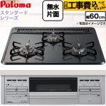 【工事費込セット（商品＋基本工事）】 パロマ スタンダードタイプシリーズ ビルトインコンロ オーブン接続対応 幅60cm  トップ：ニュートラルグレー　前面：シルバー 【都市ガス】 ≪PKD-N36S-13A≫