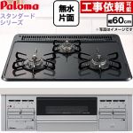 パロマ スタンダードタイプシリーズ ビルトインコンロ オーブン接続対応 幅60cm  トップ：ニュートラルグレー　前面：シルバー 【都市ガス】 ≪PKD-N36S-13A≫
