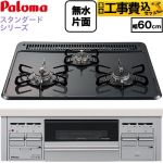 【工事費込セット（商品＋基本工事）】 パロマ スタンダードタイプシリーズ ビルトインコンロ オーブン接続対応 幅60cm  トップ：ニュートラルグレー　前面：シルバー 【プロパンガス】 ≪PKD-N36S-LPG≫