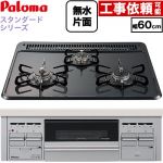 パロマ スタンダードタイプシリーズ ビルトインコンロ オーブン接続対応 幅60cm  トップ：ニュートラルグレー　前面：シルバー 【プロパンガス】 ≪PKD-N36S-LPG≫