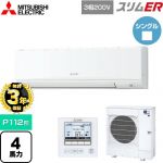 【無料3年保証】 三菱電機 スリムER 業務用エアコン 壁掛形 P112形 4馬力  アイスホワイト 【直送 代引・土日祝配送 不可】 ≪PKZ-ERMP112K5≫