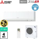 【無料3年保証】 三菱電機 スリムER 業務用エアコン 壁掛形 P112形 4馬力  アイスホワイト 【直送 代引・土日祝配送 不可】 ≪PKZ-ERMP112KL5≫