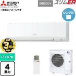 【無料3年保証】 三菱電機 スリムER 業務用エアコン 壁掛形 P112形 4馬力  アイスホワイト 【直送 代引・土日祝配送 不可】 ≪PKZ-ERMP112KL6≫