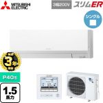 【無料3年保証】 三菱電機 スリムER 業務用エアコン 壁掛形 P40形 1.5馬力  アイスホワイト 【メーカー直送品】【代引・土日祝配送 不可】 ≪PKZ-ERMP40L5≫