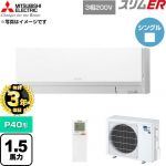 【無料3年保証】 三菱電機 スリムER 業務用エアコン 壁掛形 P40形 1.5馬力  アイスホワイト 【直送 代引・土日祝配送 不可】 ≪PKZ-ERMP40LL6≫