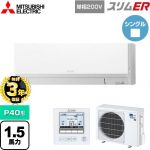 【無料3年保証】 三菱電機 スリムER 業務用エアコン 壁掛形 P40形 1.5馬力  アイスホワイト 【メーカー直送品】【代引・土日祝配送 不可】 ≪PKZ-ERMP40SL5≫