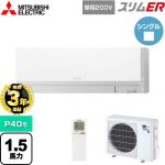 【無料3年保証】 三菱電機 スリムER 業務用エアコン 壁掛形 P40形 1.5馬力  アイスホワイト 【メーカー直送品】【代引・土日祝配送 不可】 ≪PKZ-ERMP40SLL5≫