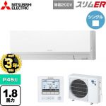 【無料3年保証】 三菱電機 スリムER 業務用エアコン 壁掛形 P45形 1.8馬力  アイスホワイト 【メーカー直送品】【代引・土日祝配送 不可】 ≪PKZ-ERMP45SL5≫