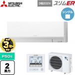 【無料3年保証】 三菱電機 スリムER 業務用エアコン 壁掛形 P50形 2馬力  アイスホワイト 【直送 代引・土日祝配送 不可】 ≪PKZ-ERMP50L5≫