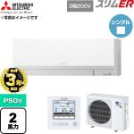 【無料3年保証】 三菱電機 スリムER 業務用エアコン 壁掛形 P50形 2馬力  アイスホワイト 【直送 代引・土日祝配送 不可】 ≪PKZ-ERMP50L6≫