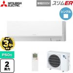 【無料3年保証】 三菱電機 スリムER 業務用エアコン 壁掛形 P50形 2馬力  アイスホワイト 【メーカー直送品】【代引・土日祝配送 不可】 ≪PKZ-ERMP50SLL5≫