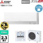 【無料3年保証】 三菱電機 スリムER 業務用エアコン 壁掛形 P56形 2.3馬力  アイスホワイト 【直送 代引・土日祝配送 不可】 ≪PKZ-ERMP56SL6≫