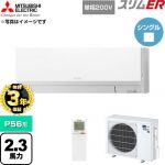 【無料3年保証】 三菱電機 スリムER 業務用エアコン 壁掛形 P56形 2.3馬力  アイスホワイト 【直送 代引・土日祝配送 不可】 ≪PKZ-ERMP56SLL6≫