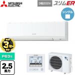 【無料3年保証】 三菱電機 スリムER 業務用エアコン 壁掛形 P63形 2.5馬力  アイスホワイト 【メーカー直送品】【代引・土日祝配送 不可】 ≪PKZ-ERMP63K5≫