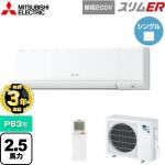 【無料3年保証】 三菱電機 スリムER 業務用エアコン 壁掛形 P63形 2.5馬力  アイスホワイト 【直送 代引・土日祝配送 不可】 ≪PKZ-ERMP63SKL5≫