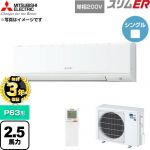 【無料3年保証】 三菱電機 スリムER 業務用エアコン 壁掛形 P63形 2.5馬力  アイスホワイト 【直送 代引・土日祝配送 不可】 ≪PKZ-ERMP63SKL6≫