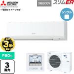 【無料3年保証】 三菱電機 スリムER 業務用エアコン 壁掛形 P80形 3馬力  アイスホワイト 【直送 代引・土日祝配送 不可】 ≪PKZ-ERMP80K6≫