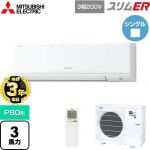 【無料3年保証】 三菱電機 スリムER 業務用エアコン 壁掛形 P80形 3馬力  アイスホワイト 【メーカー直送品】【代引・土日祝配送 不可】 ≪PKZ-ERMP80KL5≫