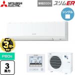 【無料3年保証】 三菱電機 スリムER 業務用エアコン 壁掛形 P80形 3馬力  アイスホワイト 【メーカー直送品】【代引・土日祝配送 不可】 ≪PKZ-ERMP80SK5≫