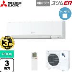 【無料3年保証】 三菱電機 スリムER 業務用エアコン 壁掛形 P80形 3馬力  アイスホワイト 【メーカー直送品】【代引・土日祝配送 不可】 ≪PKZ-ERMP80SKL5≫