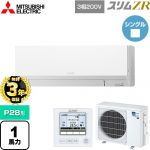 【無料3年保証】 三菱電機 スリムZR 業務用エアコン 壁掛形 P28形 1馬力  アイスホワイト 【メーカー直送品】【代引・土日祝配送 不可】 ≪PKZ-ZRMP28L5≫