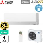 【無料3年保証】 三菱電機 スリムZR 業務用エアコン 壁掛形 P28形 1馬力  アイスホワイト 【メーカー直送品】【代引・土日祝配送 不可】 ≪PKZ-ZRMP28LL5≫