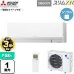 【無料3年保証】 三菱電機 スリムZR 業務用エアコン 壁掛形 P28形 1馬力  アイスホワイト 【直送 代引・土日祝配送 不可】 ≪PKZ-ZRMP28LL6≫