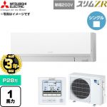 【無料3年保証】 三菱電機 スリムZR 業務用エアコン 壁掛形 P28形 1馬力  アイスホワイト 【直送 代引・土日祝配送 不可】 ≪PKZ-ZRMP28SL6≫