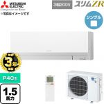 【無料3年保証】 三菱電機 スリムZR 業務用エアコン 壁掛形 P40形 1.5馬力  アイスホワイト 【直送 代引・土日祝配送 不可】 ≪PKZ-ZRMP40LL6≫