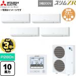 【無料3年保証】 三菱電機 スリムZR 業務用エアコン 壁掛形 P280形 10馬力  アイスホワイト 【直送 代引・土日祝配送 不可】 ≪PKZD-ZRMP280K6≫