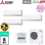【無料3年保証】 三菱電機 スリムER 業務用エアコン 壁掛形 P160形 6馬力  アイスホワイト 【直送 代引・土日祝配送 不可】 ≪PKZT-ERMP160L5≫