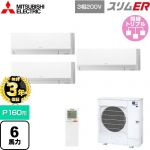 【無料3年保証】 三菱電機 スリムER 業務用エアコン 壁掛形 P160形 6馬力  アイスホワイト 【直送 代引・土日祝配送 不可】 ≪PKZT-ERMP160LL5≫