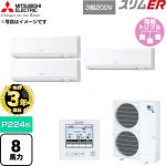 【無料3年保証】 三菱電機 スリムER 業務用エアコン 壁掛形 P224形 8馬力  アイスホワイト 【直送 代引・土日祝配送 不可】 ≪PKZT-ERMP224K6≫