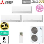 【無料3年保証】 三菱電機 スリムZR 業務用エアコン 壁掛形 P160形 6馬力  アイスホワイト 【直送 代引・土日祝配送 不可】 ≪PKZT-ZRMP160LL5≫