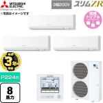 【無料3年保証】 三菱電機 スリムZR 業務用エアコン 壁掛形 P224形 8馬力  アイスホワイト 【直送 代引・土日祝配送 不可】 ≪PKZT-ZRMP224K6≫